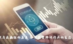 游戏与区块链的未来：如何改变游戏行业的生态