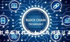 区块链金融业务工程师面试指南：如何成功通过