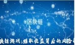 区块链游戏：赚取收益背后的风险解析