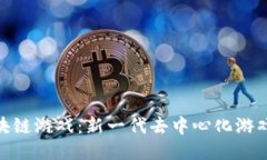探索Axle区块链游戏：新一代去中心化游戏平台的
