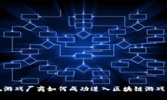 传统游戏厂商如何成功进入区块链游戏市场