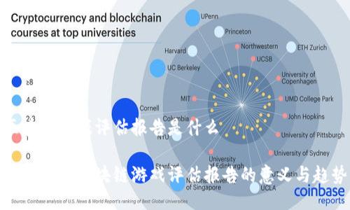 区块链游戏评估报告是什么

深入探讨区块链游戏评估报告的意义与趋势