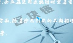 山西区块链与供应链金融的深度融合：推动经济