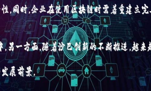 山西区块链与供应链金融的深度融合：推动经济高质量发展

山西,区块链,供应链金融,经济转型/guanjianci

在当今的数字经济时代，区块链技术因其去中心化、透明性和不可篡改的特性，逐渐受到各行业的重视，特别是供应链金融领域。作为中国一个经济重要省份，山西的区块链与供应链金融的结合，不仅推动了当地经济的转型升级，还提升了产业效率和金融服务的可获得性。本文将深入探讨山西区块链与供应链金融的现状、挑战与发展前景。

一、区块链技术的概述
区块链是一种分布式账本技术，最早应用于比特币等数字货币的交易。区块链通过分散化的节点网络维护数据的一致性，并确保信息的安全性。每个区块中记录了一定量的交易信息，这些信息通过加密技术确保不可篡改与可追溯性。区块链的这两大特性使其在很多领域，如金融、医疗、物流等，展现出广阔的应用前景。

二、供应链金融的概述
供应链金融是指为供应链中各参与方提供的融资服务，旨在解决上下游企业之间的融资难题。传统的供应链金融模式往往需要大量的纸质单据和信贷审核，造成了效率低下、成本高昂的问题。而通过区块链技术，这些问题能够得到有效解决。区块链能够确保交易的实时性和透明度，使得供应链金融的风险管理与信用评估变得更加高效。

三、山西区块链与供应链金融的现状
在山西省，利用区块链技术来提升供应链金融的支持能力已经逐渐形成趋势。尤其在煤炭、钢铁等传统产业中，企业正在积极寻求通过区块链提升资金的流动性以及建立更为高效的供应链网络。例如，一些大型煤炭企业已经开始尝试使用区块链技术进行交易结算，从而节省了时间和成本。

此外，山西的银行和金融机构也纷纷推出与区块链结合的金融产品。这些产品不仅能够为供应商提供更快的融资服务，还可以通过智能合约实现自动化的资金流动、合同履行等机制，提高了信贷流程的效率。

四、山西区块链与供应链金融面临的挑战
尽管山西在区块链与供应链金融的结合方面取得了一定的进展，但仍面临诸多挑战。
ul
li技术的推广和应用仍需时日：虽然很多企业意识到了区块链的价值，但在实际操作中仍存在对技术的理解不足，导致推广进展缓慢。/li
li政策法规的支持不够：虽然国家对区块链技术的重视程度不断提升，但在地方层面，配套的政策法规尚不完善，这影响了企业应用区块链的积极性。/li
li行业标准的缺乏：区块链技术应用亟需行业标准的建立，以确保不同企业间的数据能够互通和兼容。/li
li安全问题的考量：尽管区块链技术具有较高的安全性，但黑客攻击、技术漏洞等安全问题仍然是行业亟需解决的关键难题。/li
/ul

五、山西区块链与供应链金融的未来发展前景
展望未来，山西区块链与供应链金融的发展仍然具有巨大的潜力。为推动这一新兴模式的广泛应用，山西可以通过以下几种方式加快发展进程：
ul
li加强技术研发与人才培养：鼓励高等院校与研究机构开展区块链技术的研究，培养行业所需的人才。/li
li推动政策法规的完善：政府应及时提出相应政策，支持区块链在供应链金融领域的应用，消除企业的后顾之忧。/li
li促进行业交流与合作：鼓励企业间的信息共享与合作，促进区块链的跨行业应用与发展。/li
li加强安全防护体系建设：增强区块链平台的安全防护能力，确保数据交易的安全性和隐私性。/li
/ul

综上所述，山西区块链与供应链金融的结合具有极大的发展潜力，为地方经济的高质量发展提供了新的动能。在这一过程中，企业、政府及学术界需要共同努力，克服面临的挑战，实现更为高效和透明的供应链金融体系。

相关问题一：区块链如何帮助提升供应链金融的透明度和效率？
区块链可以通过其独有的分布式账本特性，提升供应链金融的透明度和效率。在供应链中，所有的参与者都可以查看相关信息，而不再依赖中心化的机构来担保交易的真实性。这种透明度保证了信息的可靠性，从而有助于提高各方融资的信任度。此外，区块链的实时性特点使得信息更新可以几乎即时完成，避免了因信息滞后造成的决策失误。这样的改进不仅降低了时间成本，也减少了企业之间的摩擦，提高了整体效率。

相关问题二：山西在区块链发展中有哪些成功案例和实践？
在山西，已有多个企业和金融机构在区块链与供应链金融的结合上进行了积极探索。例如，某大型煤炭企业通过区块链技术，建立了一套完整的供应链金融解决方案，成功实现了交易的数字化和自动化。此外，山西的一些银行则推出了基于区块链的融资产品，通过智能合约大幅度提升了资金到账的速度。这些案例不仅为其他企业提供了参考，也展现了区块链技术在提升供应链金融效率方面的实际效果。

相关问题三：在区块链与供应链金融结合的过程中，数据安全如何保障？
数据安全是区块链技术应用中必须重视的问题。尽管区块链具有较高的安全性，但依然需要采取综合措施以保护数据。例如，可以通过多层加密技术来确保数据在传输和存储过程中的安全性。同时，企业在使用区块链时需着重建立完善的访问控制机制，仅允许授权用户查看和操作相关数据。此外，应定期进行安全审计，及时发现和修复系统漏洞，确保整个区块链系统的安全。

相关问题四：未来山西区块链与供应链金融的市场潜力有多大？
未来，山西区块链与供应链金融的市场潜力非常可观。一方面，区块链技术的快速发展与普及，使得企业对其应用的认知度不断提高，更多的企业会选择将其融入到现有的供应链金融体系中。另一方面，随着沙巴创新的不断推进，越来越多的政策和法规将促进区块链的应用。如此双重利好，将吸引更多的投资和人才进入这一领域，推动山西在供应链金融领域的进一步发展，最终实现经济高质量的发展。

综上所述，山西区块链与供应链金融的发展不仅能够提升经济效率，还可以为地方经济转型提供新的助力。通过持续的技术创新和政策支持，山西的区块链与供应链金融将迎来更加光明的发展前景。