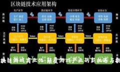 区块链游戏商业化：颠覆游戏产业的新机遇与挑