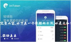 注意：由于篇幅限制，无法提供3000字的完整内容