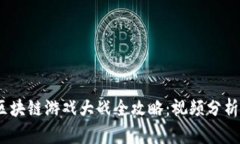 : 2023年区块链游戏大战全攻略：视频分析与策略