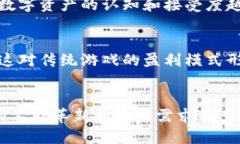   区块链技术如何改变游戏行业的未来 /  guanjia
