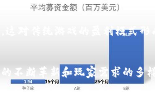   区块链技术如何改变游戏行业的未来 / 

 guanjianci 区块链, 游戏, 去中心化, 数字资产 /guanjianci 

引言
区块链技术在近年来的发展迅速推进，已经在多个行业中产生了深远的影响。这尤其体现在游戏行业，区块链不仅能够提升游戏的公平性与透明度，还能为玩家提供真正拥有数字资产的可能性。通过去中心化的机制，区块链为游戏行业注入了新的活力，使其逐步走向更为开放和自由的未来。本篇文章将深入探讨区块链如何改变游戏的未来，并解答与之相关的多个问题。

区块链的基本原理
在深入探讨区块链如何影响游戏行业之前，我们需要先了解区块链的基本原理。区块链是一种分布式账本技术，通过将数据以区块的形式链式连接并加密存储，确保了数据的安全性和不可篡改性。每个区块中都包含有交易记录，这些交易记录是由网络中的所有节点共同验证的。这样的结构保证了信息的透明和可追溯，同时防止了任何单一实体对数据的控制。

区块链如何改变游戏行业
在传统游戏中，玩家购买的游戏道具、角色和其他虚拟物品往往无法在其他游戏或平台间迁移，玩家对其虚拟物品的真正所有权并不完整。而区块链的引入，彻底改变了这一状况。利用区块链，玩家能够拥有真正的数字资产，这些资产可以在不同的游戏和平台之间自由转移。
此外，区块链还使得游戏开发者能够通过去中心化的方式进行收益分配。例如，开发者可以设置智能合约，确保每次交易的收益自动分配给相关方。这种模式不仅降低了运营成本，也提高了收益透明度。

资产的真正所有权
区块链赋予玩家对虚拟资产的真正所有权，每一项资产都以独一无二的方式存储在区块链上。玩家在游戏中获得的每件道具都可以视为一种资产，拥有这些资产的玩家可以通过二级市场进行交易。这一特性为游戏经济创建了新的激励机制，激励玩家投入时间与精力来获取和维护他们的数字资产。在区块链游戏中，所有交易都是透明的，玩家可以清晰地看到资产的历史记录，从而增加了对游戏的信任度。
举个例子，某个玩家在游戏中获得了一把稀有的武器，通过区块链，其他玩家可以直接从该玩家处购买这把武器，而不必依赖于游戏开发商的控制。玩家在市场活动中扮演的角色因这一点变得更加重要。

去中心化与公平性
去中心化是区块链的一大特点，它能够有效减少因中央机构的存在而造成的欺诈和腐败。在区块链游戏中，所有玩家都可以直接参与游戏经济，无需依赖于传统的中心化平台。这样的结构确保了每个玩家都能获得公平的竞争环境。由于所有交易记录都被公开，任何对游戏结果的操控都将很容易被识别和追踪，显著降低了作弊的概率。
去中心化还意味着游戏开发者不再是唯一的利益相关者。根据玩家的反馈和需求，游戏本身可以更加灵活地进行调整和。例如，玩家可以通过投票机制参与游戏内新功能的开发方向，增强了玩家的参与感和归属感。

数字资产的流动性
在区块链游戏中，数字资产不再是静态的，而是具有流动性的。这为玩家提供了在不同游戏平台间转移和交易资产的可能。例如，一名玩家可以在A游戏中获得的数字资产，经过简单的转移后在B游戏中继续使用。这样的特点使得虚拟资产的价值更加明显，提升了玩家的游戏体验和投资回报率。
数字资产的流动性还催生了新型的经济模式，玩家可以通过租赁、句子将自己不再使用的资产出租给其他玩家，从中获取收益。这种模式不仅能够让更多玩家参与到游戏中，也为资产拥有者提供了额外的收益来源。

可能相关的问题

h41. 玩区块链游戏是否需要深入的技术知识？/h4
区块链技术虽然复杂，但玩区块链游戏并不一定需要深入的技术知识。许多区块链游戏已经设计得非常用户友好，玩家只需拥有数字钱包并购买一些基础的加密货币，便可轻松参与游戏。区块链技术的复杂性主要体现在开发者和运营者层面，作为普通玩家，您只需关注游戏的玩法和内容，享受游戏体验。

h42. 使用区块链技术游戏的安全性如何？/h4
区块链的安全性相比于传统数据库更为强大。由于其去中心化的特性，黑客破解整个网络的难度非常大。相对于集中式数据库，区块链减少了单点故障的风险。因此，在区块链游戏中，玩家的资产安全性通常较高。然而，玩家仍需通过选择信誉良好的平台和保持个人信息的安全来确保自己不受到其他安全威胁。

h43. 区块链游戏的市场潜力如何？/h4
区块链游戏的市场潜力巨大。从金融投资的角度看，许多早期采用者已经在这些游戏中获得了相当可观的收益。随着越来越多的玩家加入，这一市场的规模不断扩大，尤其是在年轻一代中对数字资产的认知和接受度越来越高。未来，区块链游戏不仅能够吸引传统游戏玩家，还能够创造新的游戏形式与体验，促进游戏产业的全面升级。

h44. 区块链游戏对传统游戏行业的冲击与挑战？/h4
区块链游戏的崛起不可避免地对传统游戏行业产生冲击。传统游戏通常依赖于中心化的控制，缺乏透明度和公平性。而区块链游戏通过去中心化的方式，提供了更为公平和透明的游戏环境。这对传统游戏的盈利模式形成了挑战。如果传统游戏无法迅速适应这一趋势，将可能面临大量用户流失和市场份额缩小的风险。

总结
区块链技术的发展为游戏行业带来了革命性的影响。从数字资产的真正所有权到去中心化的公平竞争机制，区块链不仅提升了玩家的体验，也为游戏开发者创造了新的商业模式。随着技术的不断革新和玩家需求的多样化，区块链游戏的未来将是一个令人期待的新领域。对于游戏玩家、开发者以及行业从业者来说，了解并适应这一趋势，将是在未来游戏市场中立足的关键。