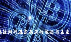 区块链游戏在东南亚的崛起与未来展望