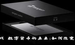 区块链游戏 数字货币的未来：如何改变游戏产业