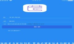 区块链技术与金融创新：暨南大学金融系的探索
