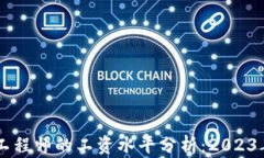 区块链金融工程师的工资水平分析：2023年趋势与