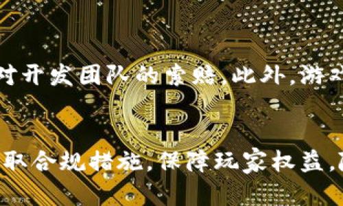   山海世界游戏区块链的合法性分析 / 
 guanjianci 山海世界, 游戏, 区块链, 合法性 /guanjianci 

引言
随着区块链技术的快速发展，越来越多的行业开始探索其应用场景，其中包括游戏行业。在这一背景下，许多区块链游戏应运而生，山海世界便是其中之一。它通过使用区块链技术来建立虚拟世界，玩家可以在其中自由探索、创造和交易。然而，关于山海世界游戏区块链的合法性问题引起了广泛关注。

山海世界游戏简介
山海世界是一款基于区块链技术的游戏，融合了传统游戏玩法与新兴的数字资产概念。玩家不仅可以在游戏中进行冒险，还能够拥有和交易虚拟资产，如稀有的角色、道具和土地等。其运用的区块链技术确保玩家的资产安全和交易的透明性，增加了游戏的趣味性和可玩性。

区块链的基本概念与合法性
在讨论山海世界的合法性之前，我们先了解一下区块链技术的基本概念。区块链是一种分布式账本技术，具有去中心化、不可篡改和透明性等特点。这使得区块链在金融、供应链、版权保护等领域得到了应用。但是，各国对区块链及其相关技术的法律框架尚不统一，因此合法性问题上各国情况各异。

山海世界的法律框架
山海世界的上线及其运营必须遵循所在国家或地区的相关法律法规。比如，中国在2017年发布了禁止ICO（首次代币发行）和交易虚拟货币的政策，这使得基于区块链的游戏在国内的合规性受到一定限制。然而，一些国家，如新加坡、瑞士等，对区块链技术的监管相对宽松，给予了更多的创新空间。

山海世界的合规性分析
为了保证山海世界的合法性，开发团队需要采取一些合规措施，比如进行必要的法律评估、制定用户协议、确保玩家交易的透明度等。同时，还需关注用户数据的保护和游戏内部经济系统的合规性。特别是在涉及虚拟货币交易时，系统必须遵循反洗钱(AML)和客户身份认证(KYC)等法律要求。

山海世界的风险与挑战
尽管山海世界在设计和运营时遵循了相关法规，但在实践中，它仍然面临诸多挑战。首先，由于区块链技术的变化和国家政策的更新，游戏可能会面临法律不确定性。此外，玩家的法律意识和监管机构的监督力度也可能影响游戏的合规性。其次，玩家之间交易可能涉及税务问题，如何确保交易的透明和合法是一个挑战。

可能的相关问题分析

1. 山海世界游戏内资产的法律地位是什么？
在山海世界中，玩家可以获得和交易虚拟资产，这些资产的法律地位需要通过相关法律法规来界定。根据各国对虚拟资产的定义，它们可能被视为数字资产或商品，具体取决于当地法律的规定。在某些情况下，虚拟资产可能享有一定的法律保护，玩家在交易时可以主张合法权益。但在缺乏明确法律框架的情况下，玩家的权益可能面临风险。

2. 如何确保山海世界玩家的信息安全？
在任何互联网游戏中，信息安全是至关重要的。在山海世界中，确保玩家信息安全需采取多重措施。首先，游戏需要使用加密技术保护玩家的个人数据，避免数据泄露。其次，游戏开发者应建立有效的用户身份验证系统，防止黑客攻击和虚假账户的存在。此外，游戏的运营团队还要定期进行安全审计，以识别和修复潜在的安全漏洞。

3. 山海世界在不同国家的合规性如何？
山海世界在不同国家的合规性差异主要与当地的法律法规和政策有关。某些国家对区块链和加密货币持支持态度，允许相关项目的合法运营；而在另外一些国家，则可能面临严格的监管甚至禁止。因此，山海世界开发团队需深入了解目标市场的法规，并与法律顾问合作，确保项目在各地区的合规运营。

4. 山海世界可能面临哪些法律纠纷？
山海世界可能面临多种法律纠纷，尤其与虚拟资产相关的交易以及玩家权益保护问题。例如，玩家之间的交易可能因虚假信息或系统故障而造成损失，导致玩家对开发团队的索赔。此外，游戏的运营也可能因不当处理玩家数据而引发隐私诉讼。从法律和伦理两方面考虑，山海世界需要积极应对这些潜在的法律纠纷，制定完善的用户协议和投诉机制。

总结
总体而言，山海世界在区块链游戏领域具有创新性和吸引力，但其合法性问题依然复杂多变。为了确保游戏的顺利运营，开发团队需要深入研究法律环境，积极采取合规措施，保障玩家权益。随着区块链技术不断成熟，相关法律法规也会逐渐完善，在这一过程中，山海世界能否成功合规运营将决定其未来的发展与成败。