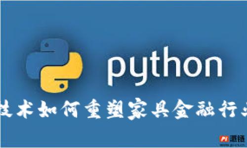 区块链技术如何重塑家具金融行业的未来