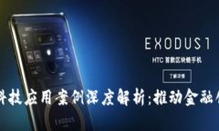 区块链金融科技应用案例深度解析：推动金融创