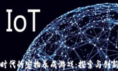 区块链时代的宠物养成游戏：探索与创新的结合