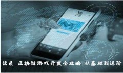 优质 区块链游戏开发全攻略：从基础到进阶
