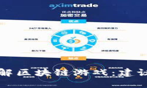 深入了解区块链游戏：建议与意见