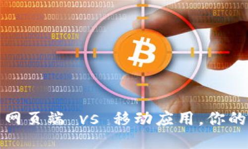 区块链游戏：网页端 vs 移动应用，你的最佳选择是？