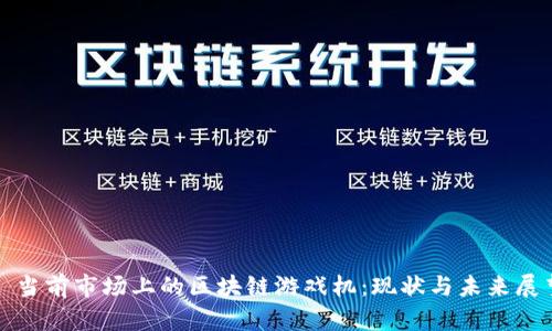 : 当前市场上的区块链游戏机：现状与未来展望