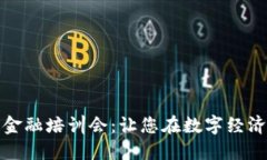 全面解读区块链金融培训会：让您在数字经济浪