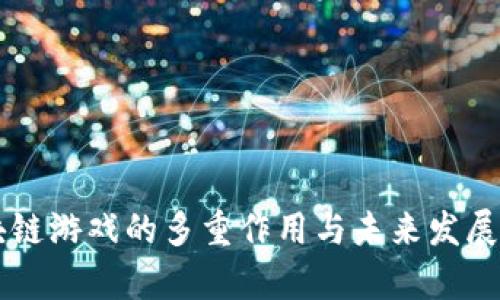 区块链游戏的多重作用与未来发展分析