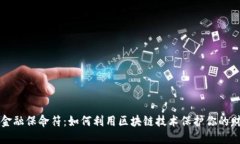 区块链金融保命符：如何利用区块链技术保护你