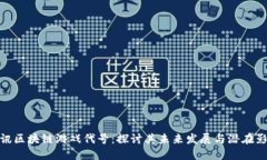 腾讯区块链游戏代号：探讨其未来发展与潜在影