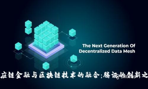 供应链金融与区块链技术的融合：腾讯的创新之路