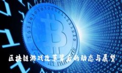 区块链游戏改革背后的动态与展望