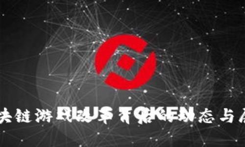 区块链游戏改革背后的动态与展望