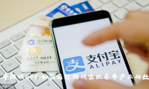 区块链养牛游戏APP：如何通过游戏实现养牛产业的数字化转型
