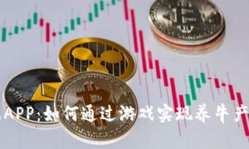 区块链养牛游戏APP：如何通过游戏实现养牛产业的数字化转型