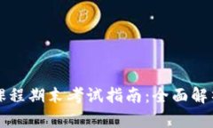 区块链金融课程期末考试指南：全面解析与备考