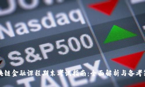 区块链金融课程期末考试指南：全面解析与备考策略