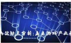 区块链游戏的优缺点分析：未来游戏产业的转型