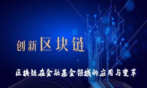  区块链在金融基金领域的应用与变革