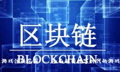 区块链游戏注册范围——全面解析数字时代的游