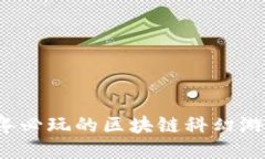 2023年必玩的区块链科幻游戏推荐