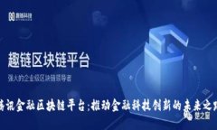 腾讯金融区块链平台：推动金融科技创新的未来