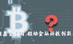 青岛金融区块链基金公司：推动金融科技创新与