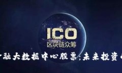 : 区块链金融大数据中心股票：未来投资的全新机