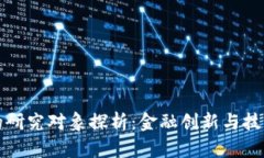 区块链金融的研究对象探析：金融创新与技术革