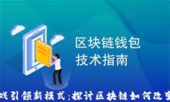 区块链游戏引领新模式：探讨区块链如何改变游
