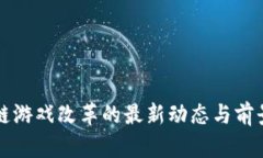 区块链游戏改革的最新动态与前景探讨