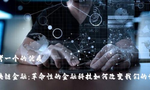 思考一个的优质

区块链金融：革命性的金融科技如何改变我们的世界