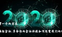 思考一个的优质区块链金融：革命性的金融科技