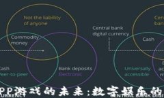 区块链APP游戏的未来：数字娱乐的革命之路