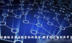 区块链与供应链金融的结合：探索农行的创新平